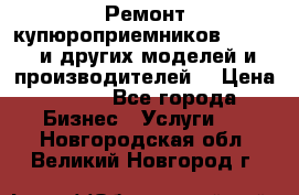 Ремонт купюроприемников ICT A7 (и других моделей и производителей) › Цена ­ 500 - Все города Бизнес » Услуги   . Новгородская обл.,Великий Новгород г.